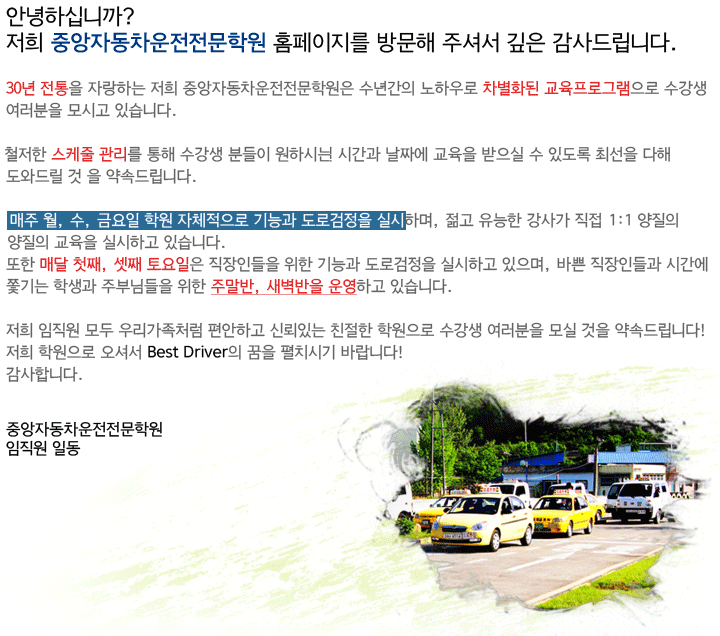 중앙자동차운전전문학원 인사말
