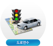 도로연수