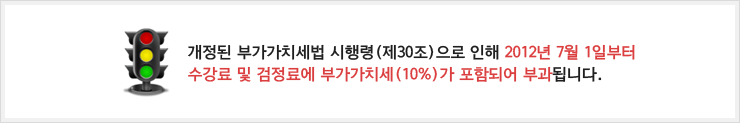 개정된 부가가치세법 시행령(제30조)으로 인해 2012년 7월 1일부터 수강료 및 검정료에 부가가치세(10%)가 포함되어 부과됩니다.
