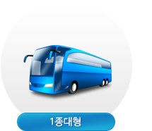 1종대형